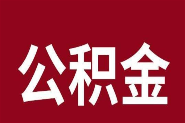 云浮公积金提取中介（公积金提取中介一般收多少个点）